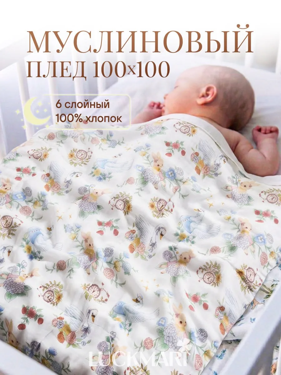 Плед муслиновый для новорожденных хлопок, 100х100