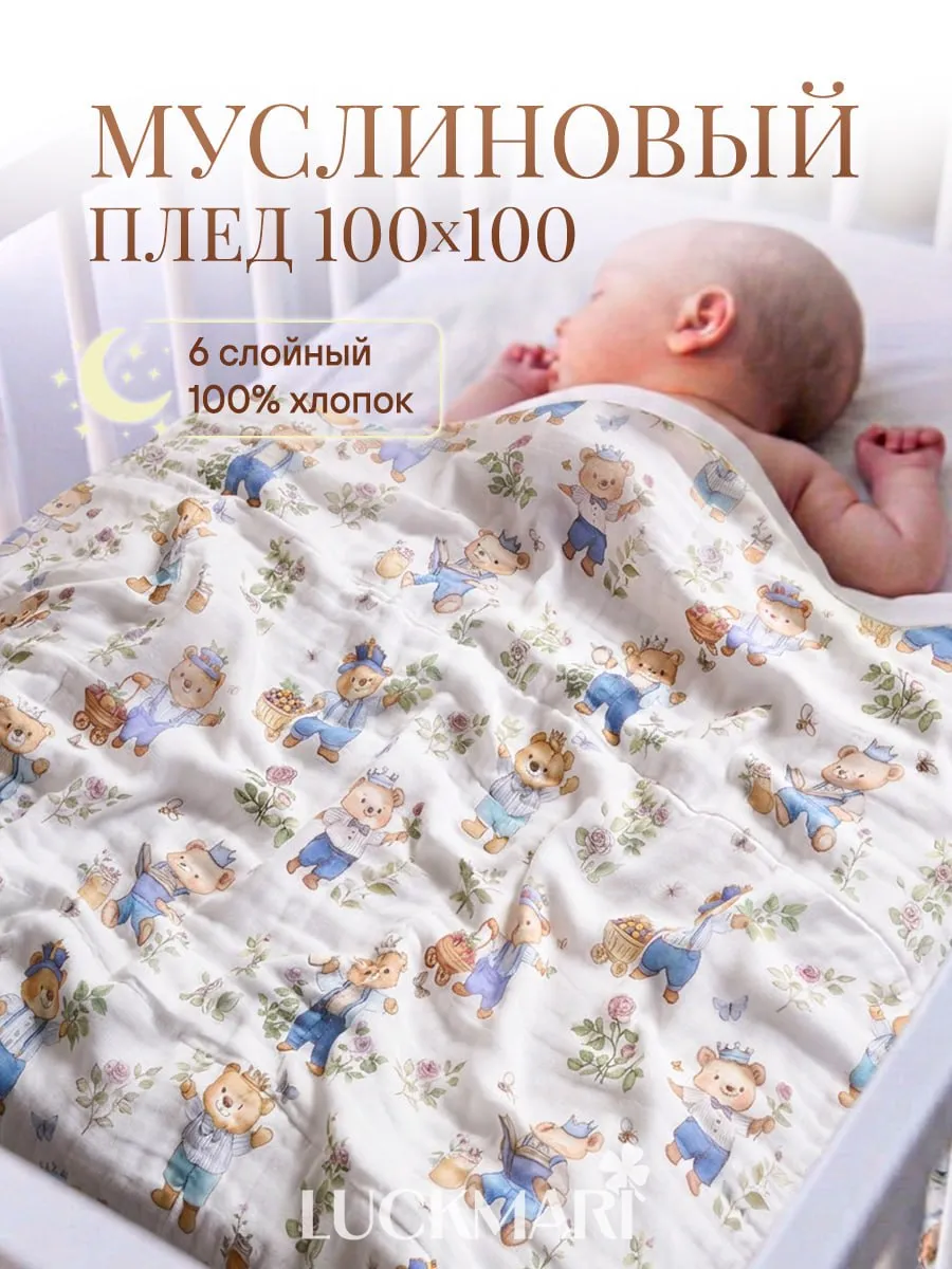 Плед муслиновый для новорожденных хлопок, 100х100