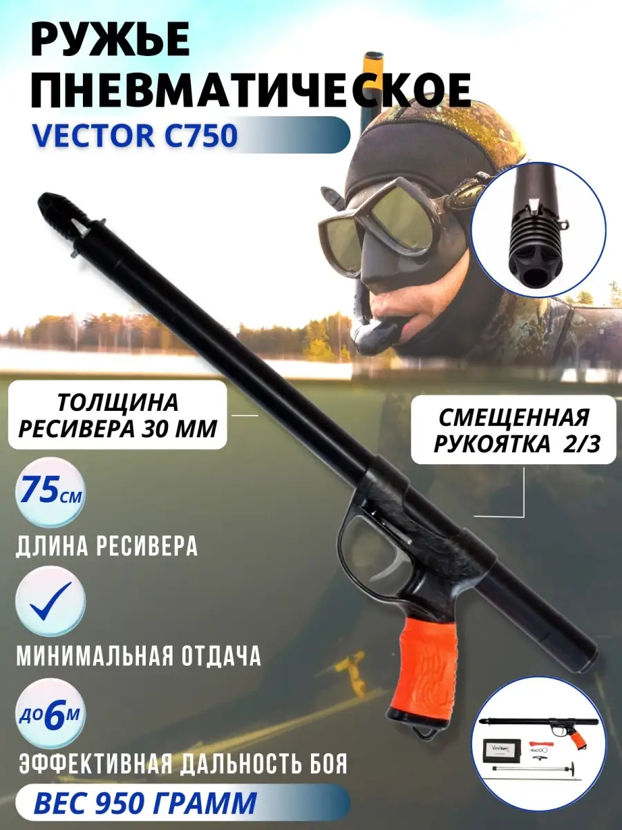 Ружье пневматическое VECTOR C750, смещенная рукоятка 2/3 Vector 70509055  купить за 18 720 ₽ в интернет-магазине Wildberries