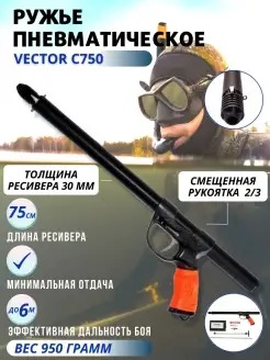 Ружье пневматическое C750, смещенная рукоятка 2 3 Vector 70509055 купить за 17 987 ₽ в интернет‑магазине Wildberries