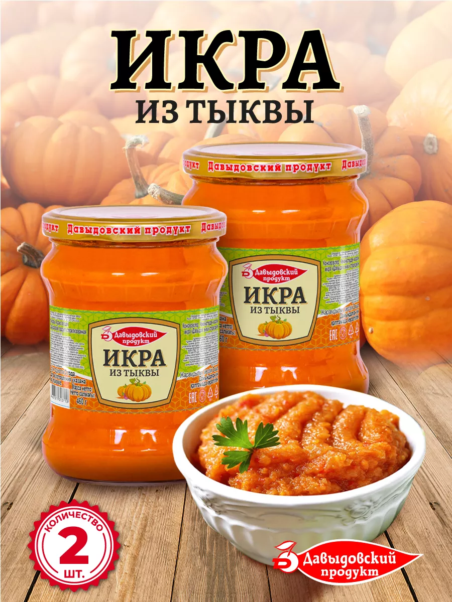 Икра тыквенная ТУ 460 гр. - 2 шт. Давыдовский продукт 70509379 купить в  интернет-магазине Wildberries