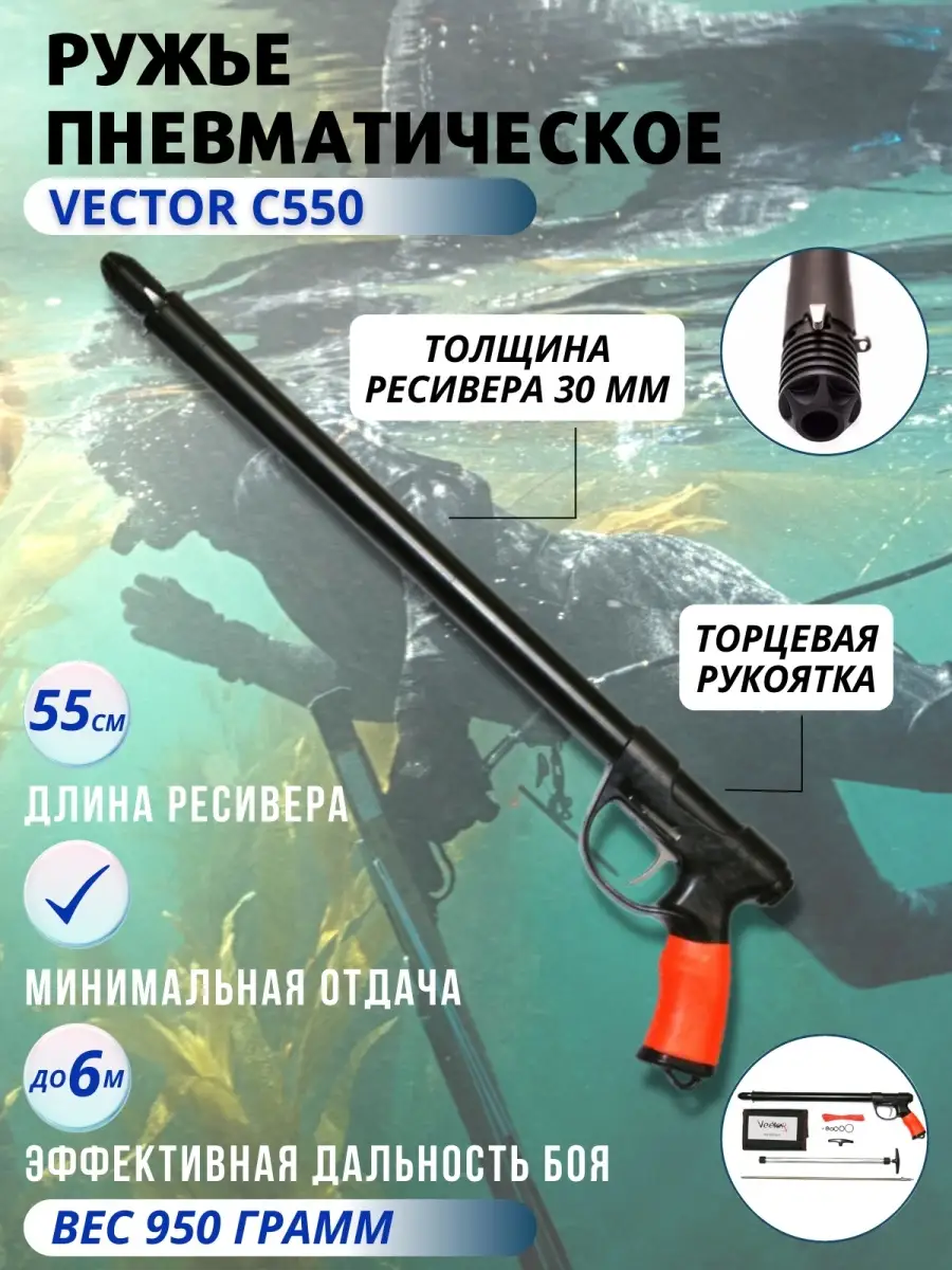 Ружье пневматическое VECTOR C550 с торцевой рукояткой Vector 70510020  купить за 18 720 ₽ в интернет-магазине Wildberries