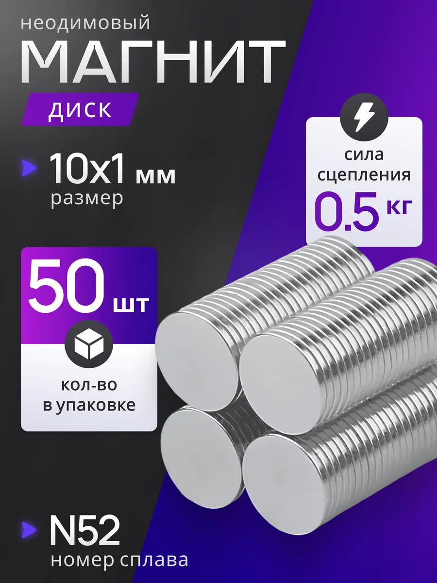 Неодимовый магнит диск 10х1 мм - 50 штук