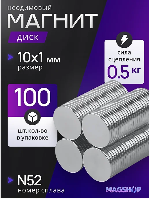 MAGSHOP Неодимовый магнит диск 10х1 мм - 100 штук, 10x1 мм