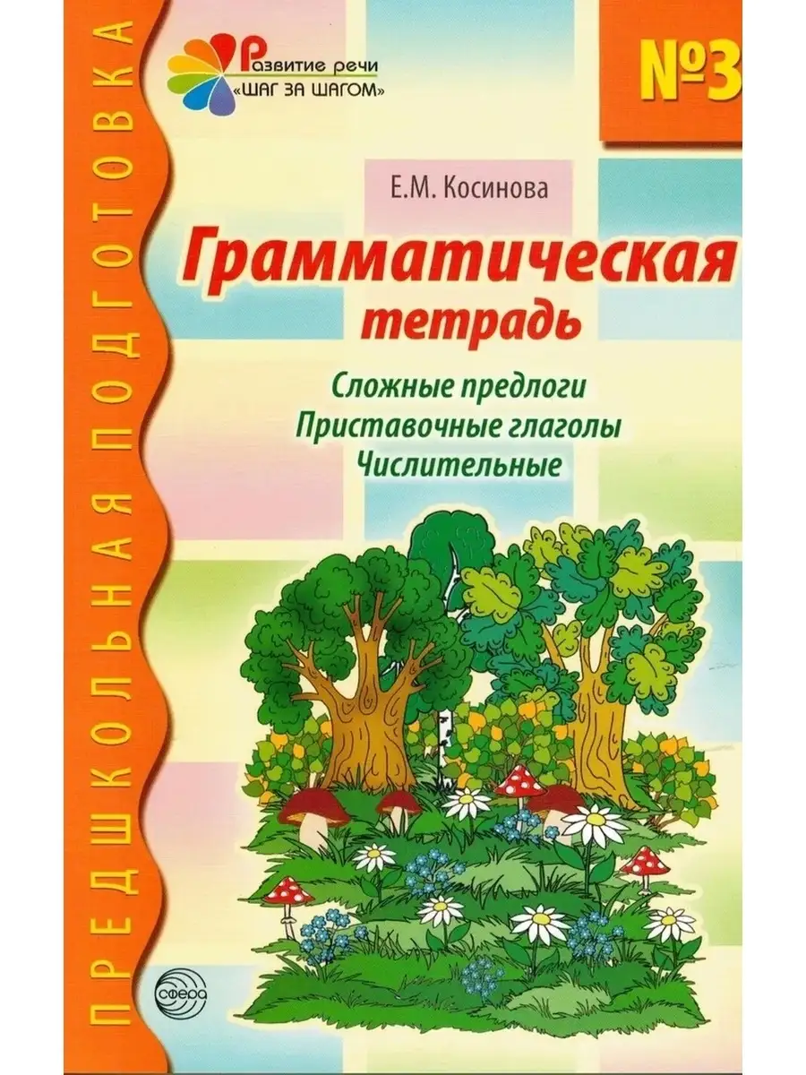 Сложные предлоги. Рабочая тетрадь 3. Предшкольная подготовка ТЦ СФЕРА  70515567 купить за 178 ₽ в интернет-магазине Wildberries