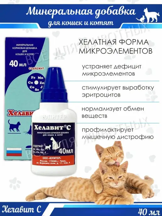 Хелавит С Витамины для кошек для улучшения шерсти Микроэлементы Хелави…, 40 мл, фото 6