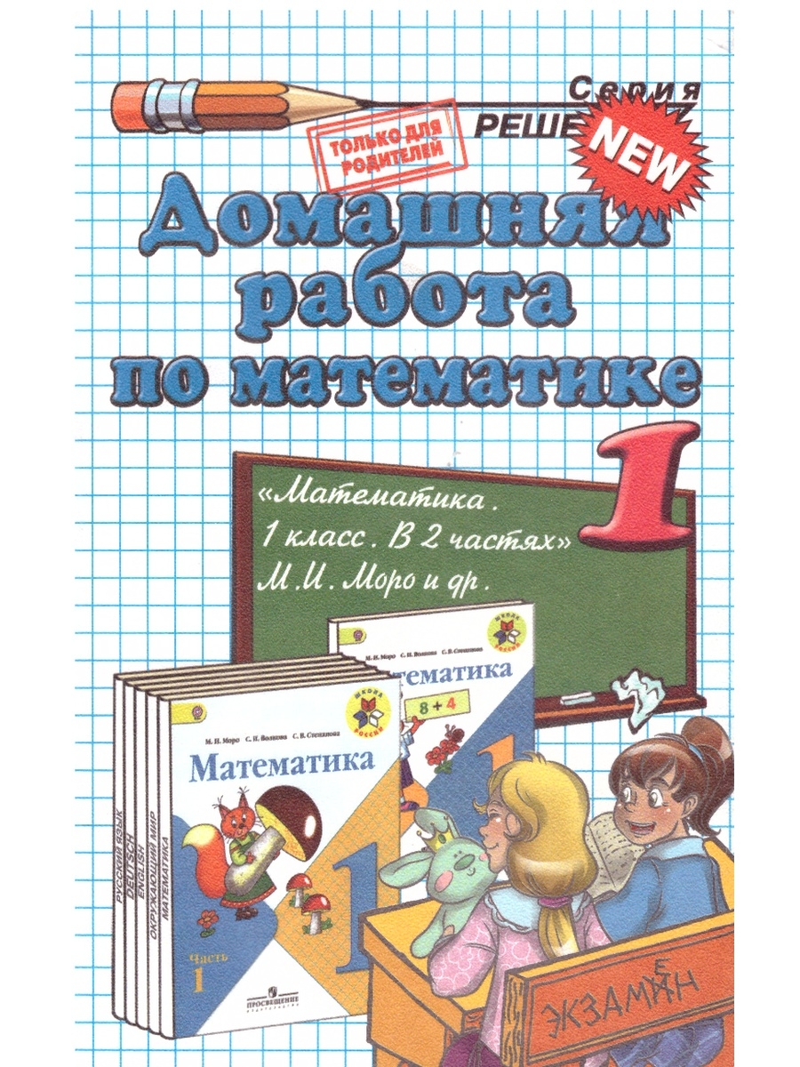 1 класс домашняя. Учебник по математике. Авторы учебников по математике. Учебники по математике начальная школа. Учебники 1 класс.
