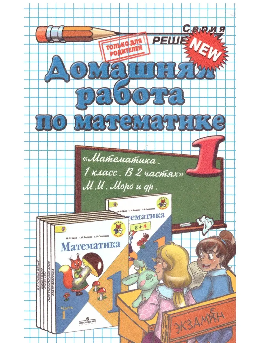 Домашняя работа по математике. 1 класс Экзамен 70522749 купить за 269 ₽ в  интернет-магазине Wildberries