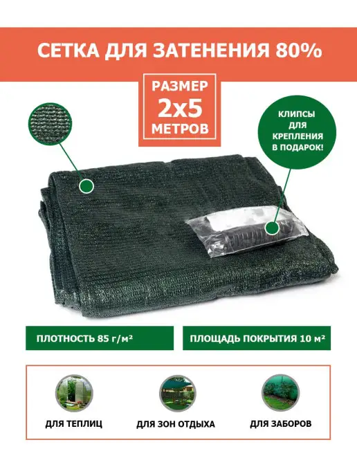 PROTENT Сетка затеняющая для теплицы 80%, укрывной материал 2х5 м, 2x5 м, 5 м