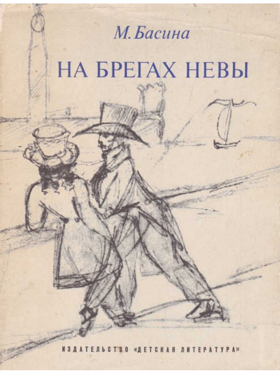 На оба берегах невы. Басина м.на брегах Невы. На берегах Невы Басина. Трилогия о Пушкине Басина. Ленинград детская литература.