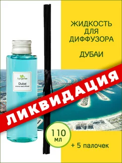 Жидкость для диффузора аромамасло ароматический наполнитель Tanjeree 70524245 купить за 633 ₽ в интернет-магазине Wildberries