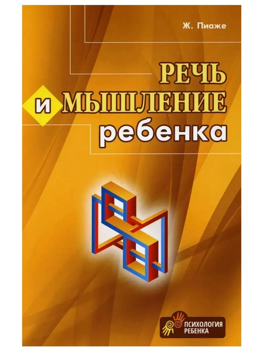 Речь и мышление ребенка. Жан Пиаже Перспектива 70524560 купить за 619 ₽ в  интернет-магазине Wildberries