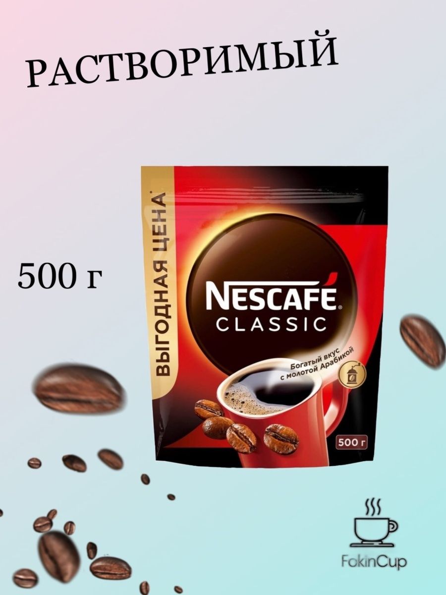 Кофе растворимое 500 г. Нескафе Классик 500. Кофе Нескафе 500г. Кофе Nescafe 500. Нескафе кофе растворимый 500мл.