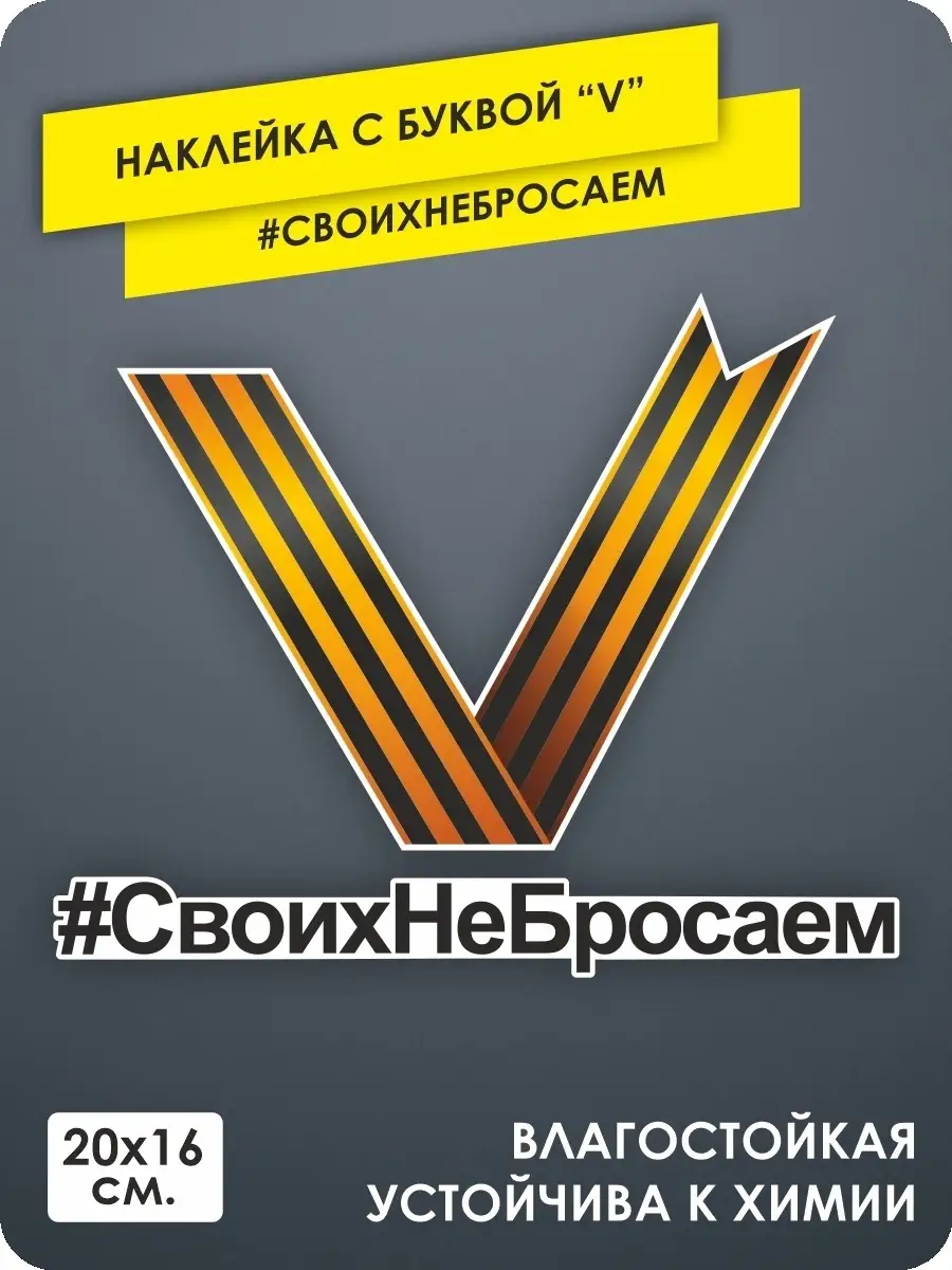 KA&CO Наклейка на машину Своих не бросаем, наклейка буква V, патр