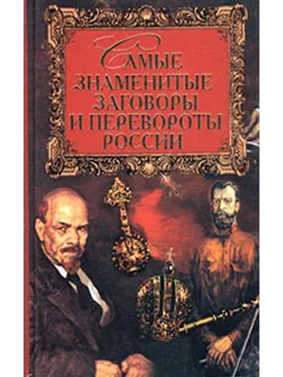 Известные заговоры. 100 Великих заговоров и переворотов. Историки России самые известные современные. Самые знаменитые живописцы России книга. Самые знаменитые книги России.