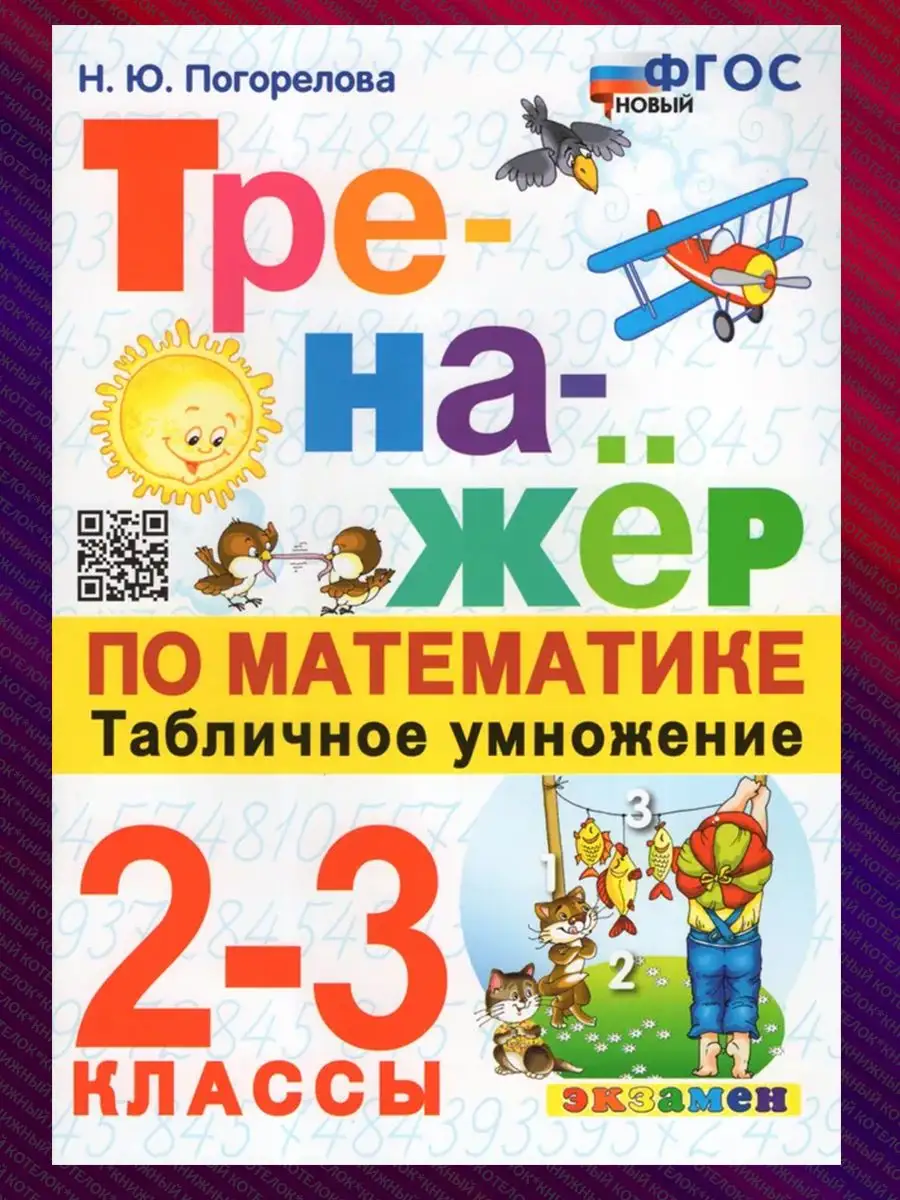 Тренажер по математике. Табличное умножение. 2-3 классы Экзамен 70528612  купить за 234 ₽ в интернет-магазине Wildberries