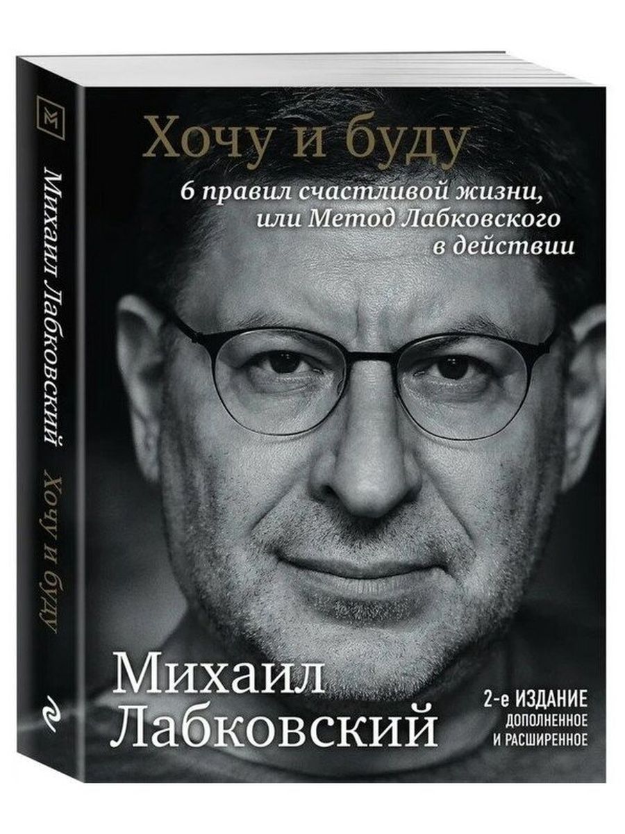 Михаил Лабковский Хочу и буду 6 правил счастливой жизни Эксмо 70529807  купить за 800 ₽ в интернет-магазине Wildberries