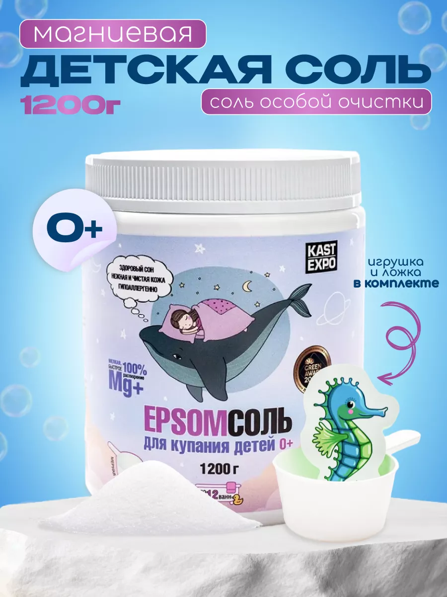 Магниевая соль для ванны детская Эпсом Epsom salt 1,2 кг КАСТ-ЭКСПО  70531152 купить за 814 ₽ в интернет-магазине Wildberries