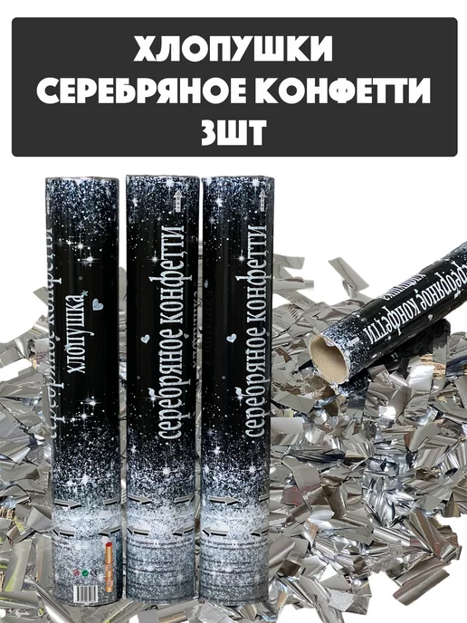 WeddingDay Хлопушка для праздника серебро, свадебная, серебристый