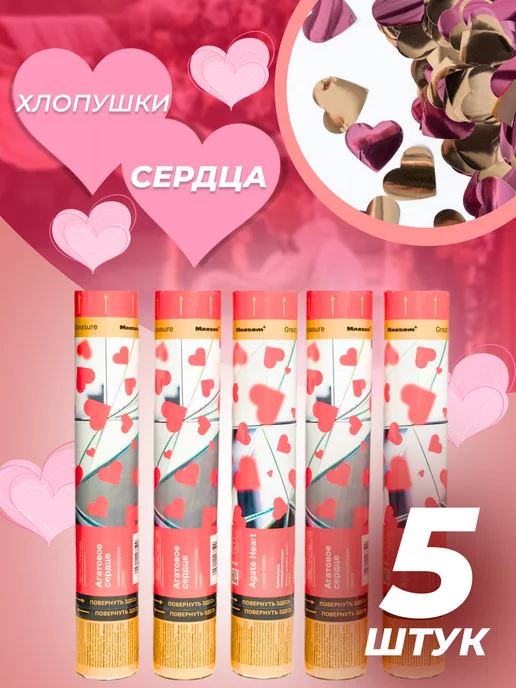 WeddingDay Хлопушка свадебная красные сердца 2 шт, розовый