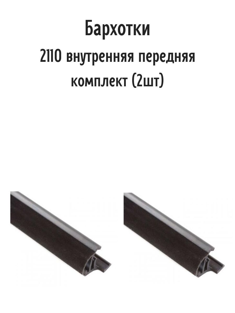 Бархотка 2110 внутренняя. Бархотка внутренняя 2110. Бархотка наружная 2110 передняя. Бархотка ВАЗ 2110 внутренняя. Ремкомплект 69 Вн бархоток ВАЗ-2110 внутренних.