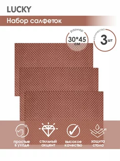 Салфетки на стол сервировочные плейсматы плетеные 3 шт LUCKY 70532663 купить за 362 ₽ в интернет-магазине Wildberries