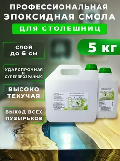 Эпоксидная смола для столешниц 5 КГ DcArt 70532891 купить за 3 925 ₽ в интернет‑магазине Wildberries