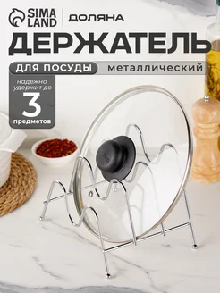 Держатель кухонный металлический для досок и крышек Доляна 70532989 купить за 301 ₽ в интернет‑магазине Wildberries