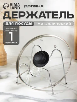 Подставка держатель для крышек и досок кухонный Доляна 70532992 купить за 204 ₽ в интернет‑магазине Wildberries