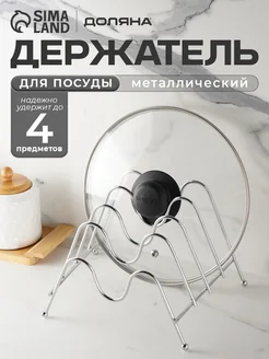 Подставка для крышек металлическая, 20х18х15 см Доляна 70532997 купить за 310 ₽ в интернет‑магазине Wildberries