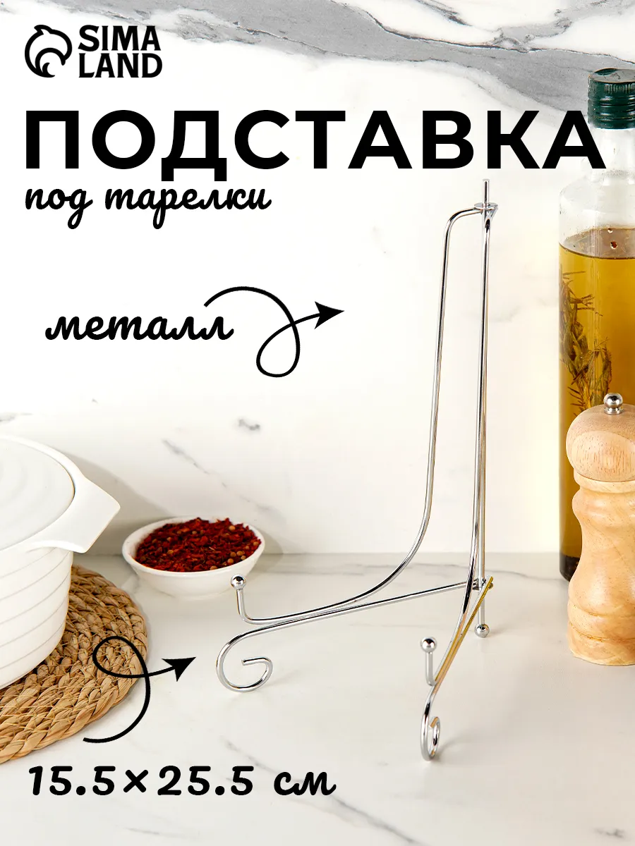 Подставка под тарелки металлическая, 15,5×25,5 см