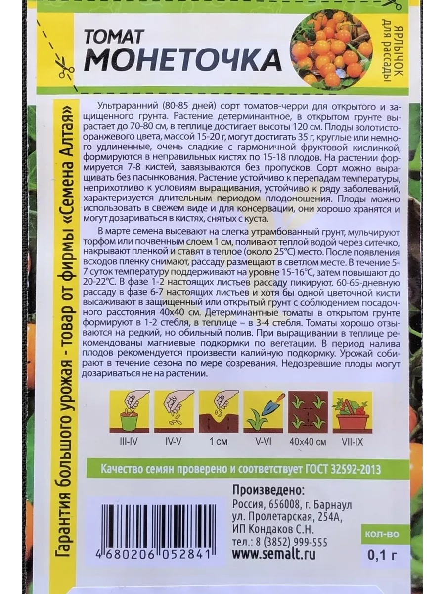 Томат МОНЕТОЧКА 0,1 г Семена Алтая 70534094 купить за 143 ₽ в  интернет-магазине Wildberries