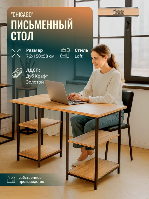 WOODSTEEL Стол письменный компьютерный лофт, 150x58x76 см