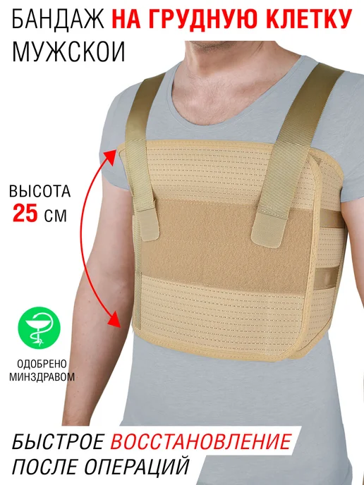 OrthoPro Бандаж послеоперационный на грудную клетку мужской, бежевый