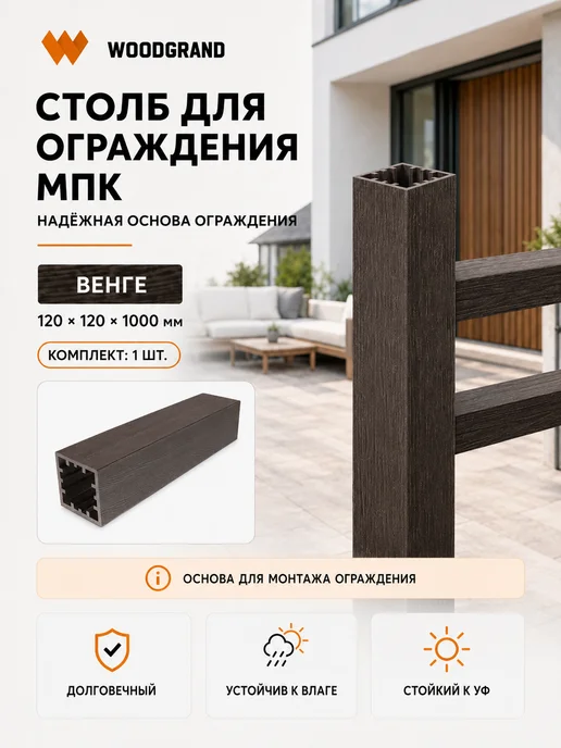 WOODGRAND Столб для ограждения из МПК, Венге, 1 метр - 1 шт, 1 м, 1 шт