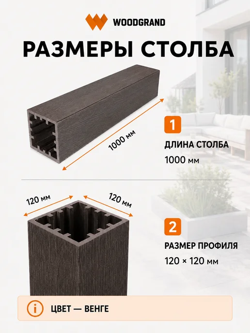 WOODGRAND Столб для ограждения из МПК, Венге, 1 метр - 1 шт, 1 м, 1 шт, фото 3