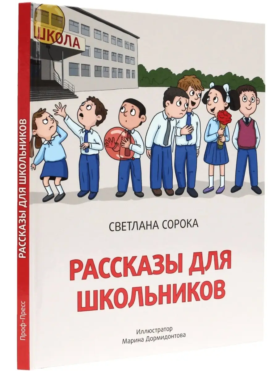 Детские книги Рассказы для школьников Проф-Пресс 70537075 купить в  интернет-магазине Wildberries