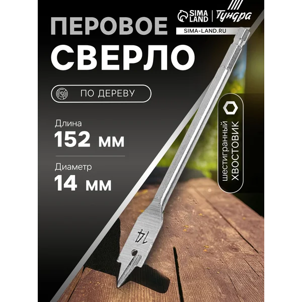 Сверло по дереву 14х152мм