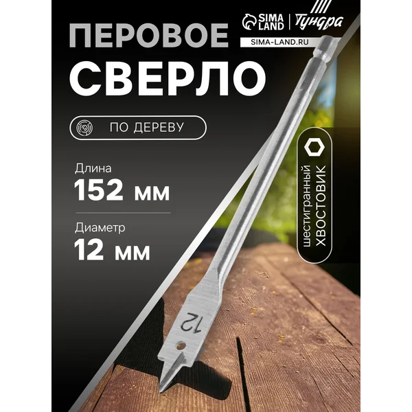 Сверло по дереву 12х152мм