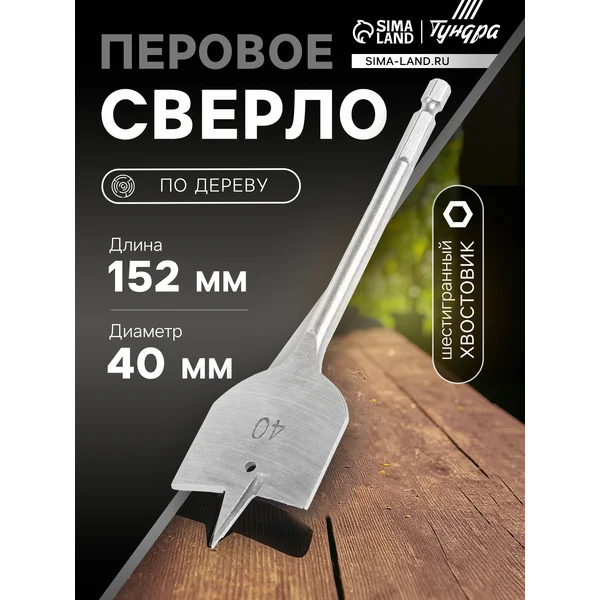 Сверло по дереву 40х152мм