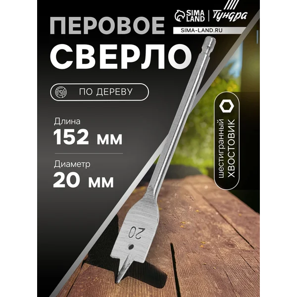 Сверло по дереву 20х152мм