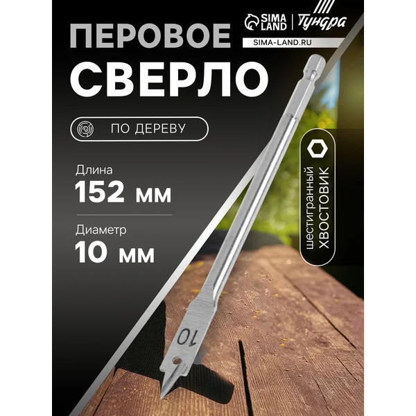 Сверло по дереву 10х152мм