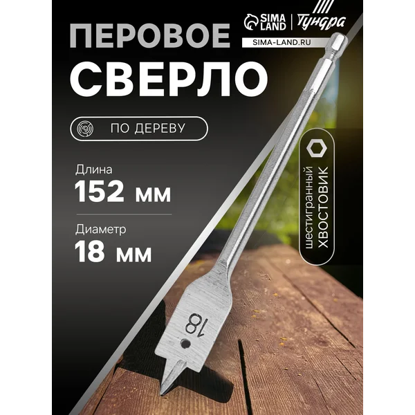 Сверло по дереву 18х152мм