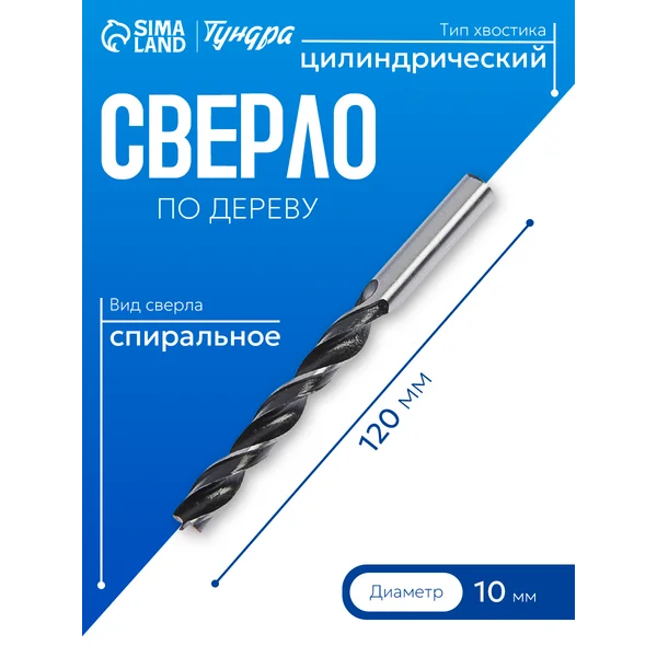 Сверло по дереву 10х120мм