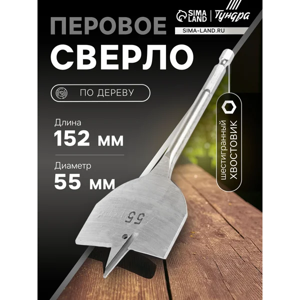Сверло по дереву 55х152мм