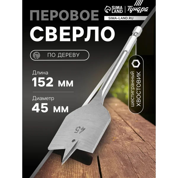 Сверло по дереву 45х152мм