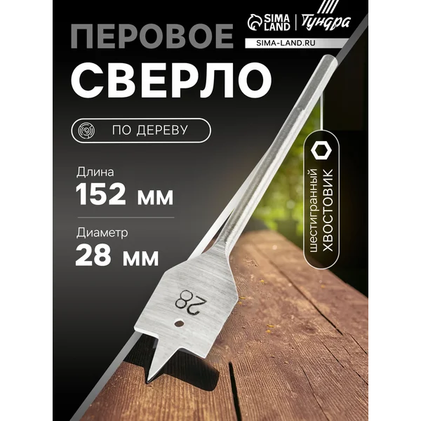 Сверло по дереву 28х152мм