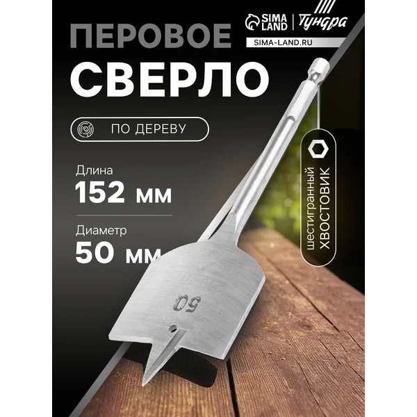 Сверло по дереву 50х152мм