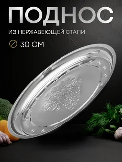 Поднос круглый 30х2 см "Виноградная лоза" SKYPHOS 70538338 купить за 210 ₽ в интернет-магазине Wildberries