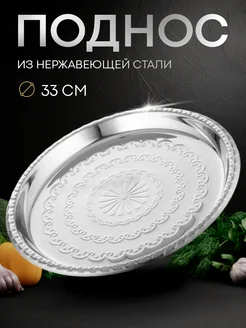 Поднос из нержавеющей стали круглый, d=34 см SKYPHOS 70538342 купить за 386 ₽ в интернет-магазине Wildberries